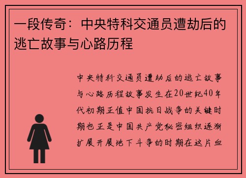 一段传奇：中央特科交通员遭劫后的逃亡故事与心路历程