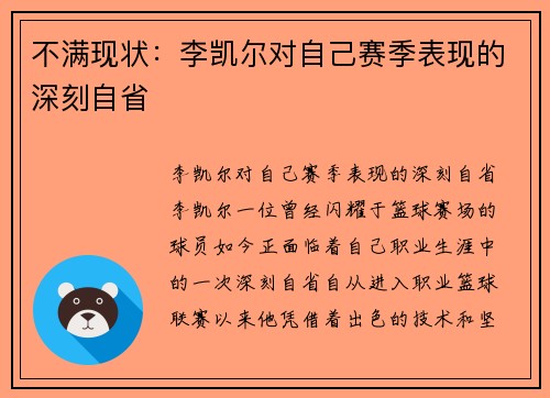 不满现状：李凯尔对自己赛季表现的深刻自省
