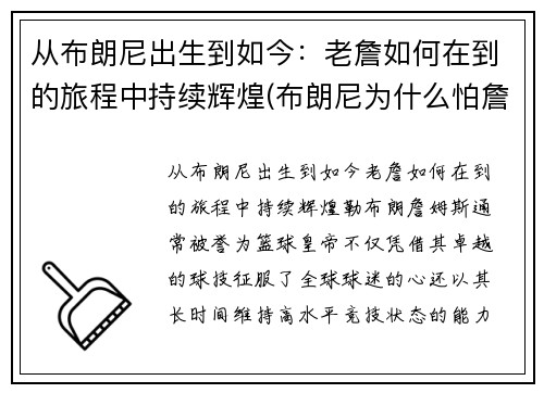 从布朗尼出生到如今：老詹如何在到的旅程中持续辉煌(布朗尼为什么怕詹姆斯回家)