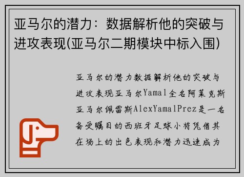 亚马尔的潜力：数据解析他的突破与进攻表现(亚马尔二期模块中标入围)