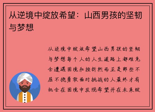 从逆境中绽放希望：山西男孩的坚韧与梦想