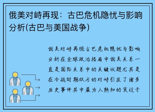 俄美对峙再现：古巴危机隐忧与影响分析(古巴与美国战争)