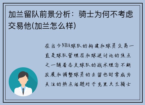 加兰留队前景分析：骑士为何不考虑交易他(加兰怎么样)