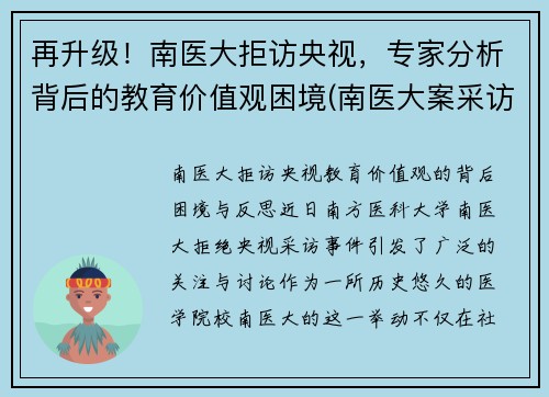 再升级！南医大拒访央视，专家分析背后的教育价值观困境(南医大案采访)