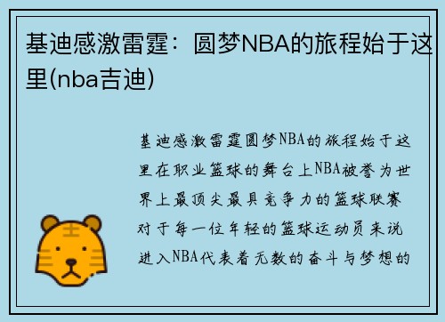 基迪感激雷霆：圆梦NBA的旅程始于这里(nba吉迪)