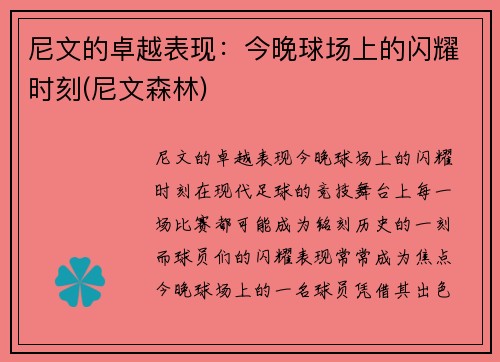 尼文的卓越表现：今晚球场上的闪耀时刻(尼文森林)