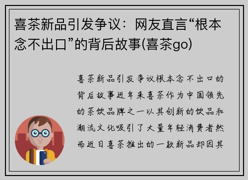 喜茶新品引发争议：网友直言“根本念不出口”的背后故事(喜茶go)