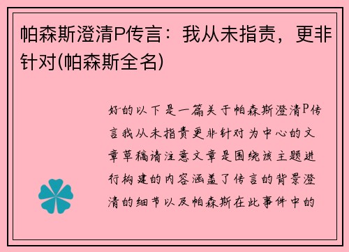 帕森斯澄清P传言：我从未指责，更非针对(帕森斯全名)