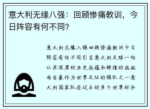 意大利无缘八强：回顾惨痛教训，今日阵容有何不同？
