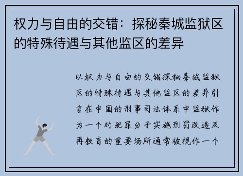 权力与自由的交错：探秘秦城监狱区的特殊待遇与其他监区的差异