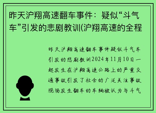 昨天沪翔高速翻车事件：疑似“斗气车”引发的悲剧教训(沪翔高速的全程)