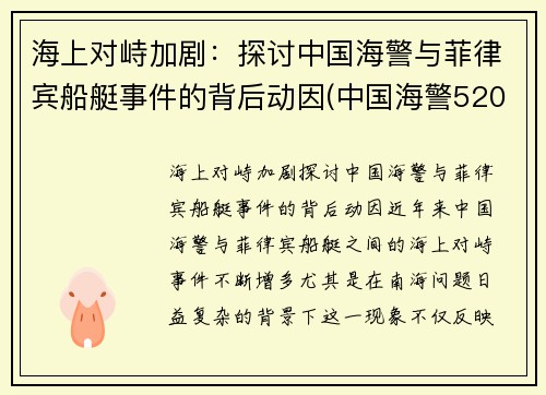 海上对峙加剧：探讨中国海警与菲律宾船艇事件的背后动因(中国海警5203访问菲律宾)