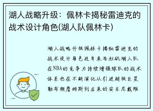 湖人战略升级：佩林卡揭秘雷迪克的战术设计角色(湖人队佩林卡)