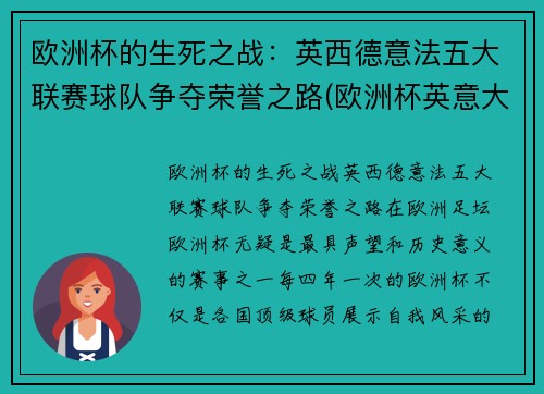 欧洲杯的生死之战：英西德意法五大联赛球队争夺荣誉之路(欧洲杯英意大利)