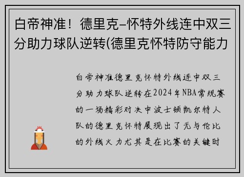 白帝神准！德里克-怀特外线连中双三分助力球队逆转(德里克怀特防守能力)