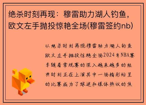 绝杀时刻再现：穆雷助力湖人钓鱼，欧文左手抛投惊艳全场(穆雷签约nb)