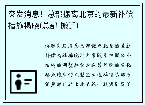 突发消息！总部搬离北京的最新补偿措施揭晓(总部 搬迁)