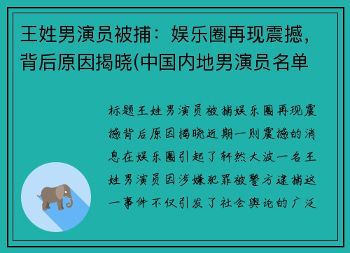 王姓男演员被捕：娱乐圈再现震撼，背后原因揭晓(中国内地男演员名单 姓王的)
