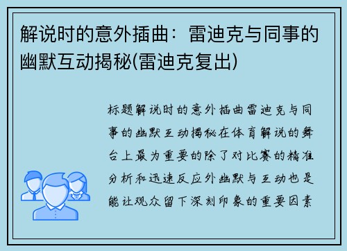 解说时的意外插曲：雷迪克与同事的幽默互动揭秘(雷迪克复出)