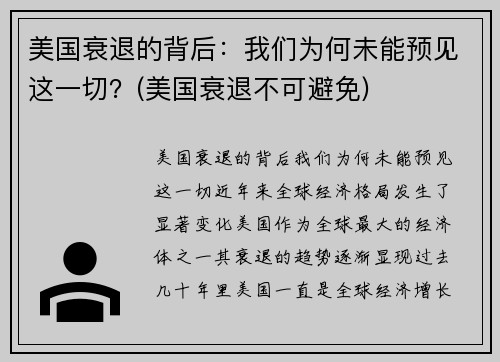 美国衰退的背后：我们为何未能预见这一切？(美国衰退不可避免)