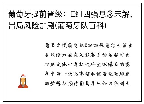 葡萄牙提前晋级：E组四强悬念未解，出局风险加剧(葡萄牙队百科)