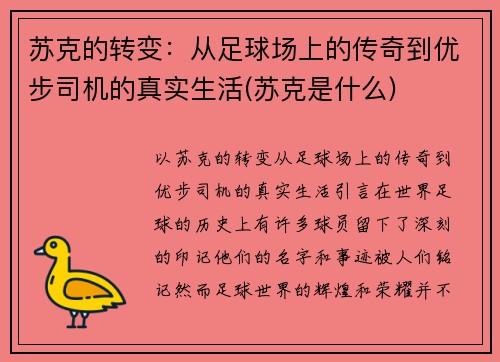 苏克的转变：从足球场上的传奇到优步司机的真实生活(苏克是什么)