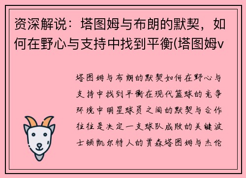 资深解说：塔图姆与布朗的默契，如何在野心与支持中找到平衡(塔图姆vs布克)