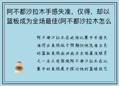 阿不都沙拉木手感失准，仅得，却以篮板成为全场最佳(阿不都沙拉木怎么不上场)