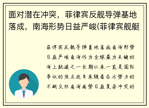 面对潜在冲突，菲律宾反舰导弹基地落成，南海形势日益严峻(菲律宾舰艇搁浅)