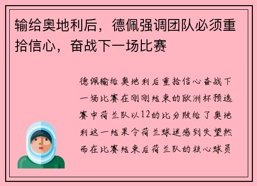 输给奥地利后，德佩强调团队必须重拾信心，奋战下一场比赛