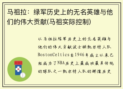 马祖拉：绿军历史上的无名英雄与他们的伟大贡献(马祖实际控制)