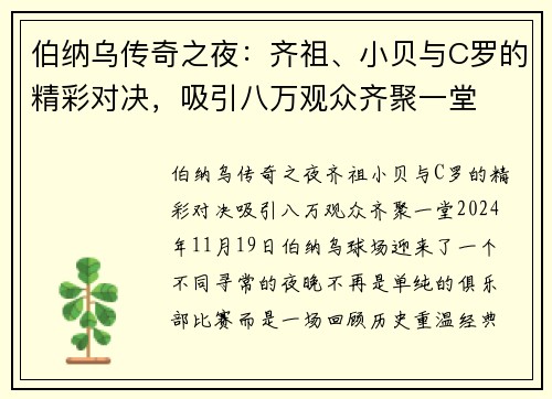 伯纳乌传奇之夜：齐祖、小贝与C罗的精彩对决，吸引八万观众齐聚一堂