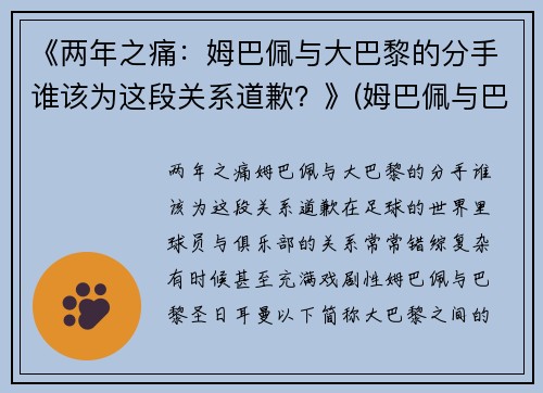 《两年之痛：姆巴佩与大巴黎的分手谁该为这段关系道歉？》(姆巴佩与巴黎续约)