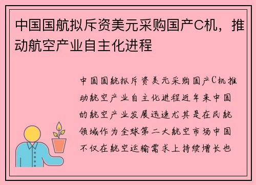 中国国航拟斥资美元采购国产C机，推动航空产业自主化进程