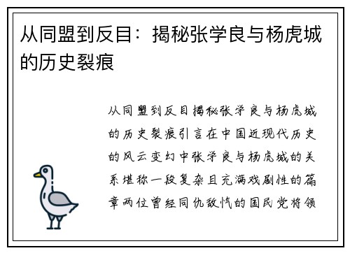 从同盟到反目：揭秘张学良与杨虎城的历史裂痕