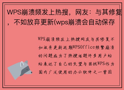 WPS崩溃频发上热搜，网友：与其修复，不如放弃更新(wps崩溃会自动保存吗)