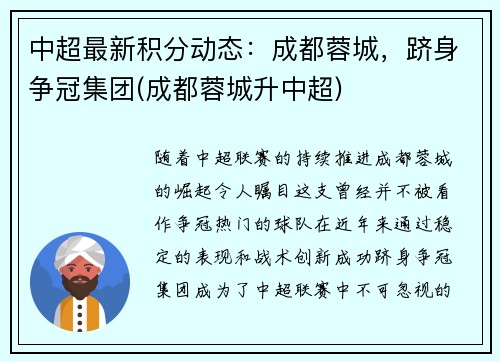 中超最新积分动态：成都蓉城，跻身争冠集团(成都蓉城升中超)