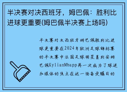 半决赛对决西班牙，姆巴佩：胜利比进球更重要(姆巴佩半决赛上场吗)