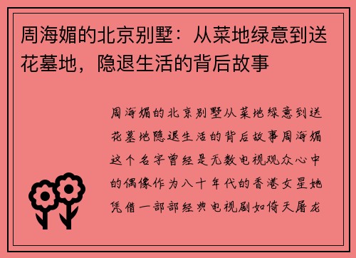 周海媚的北京别墅：从菜地绿意到送花墓地，隐退生活的背后故事