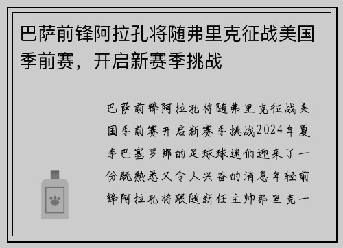 巴萨前锋阿拉孔将随弗里克征战美国季前赛，开启新赛季挑战
