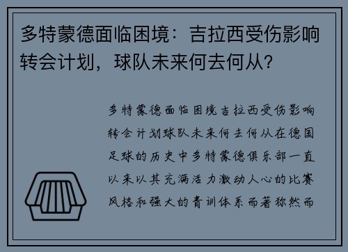 多特蒙德面临困境：吉拉西受伤影响转会计划，球队未来何去何从？