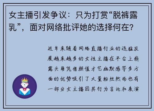 女主播引发争议：只为打赏“脱裤露乳”，面对网络批评她的选择何在？