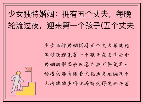 少女独特婚姻：拥有五个丈夫，每晚轮流过夜，迎来第一个孩子(五个丈夫的幸福)