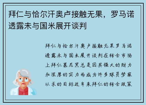 拜仁与恰尔汗奥卢接触无果，罗马诺透露未与国米展开谈判