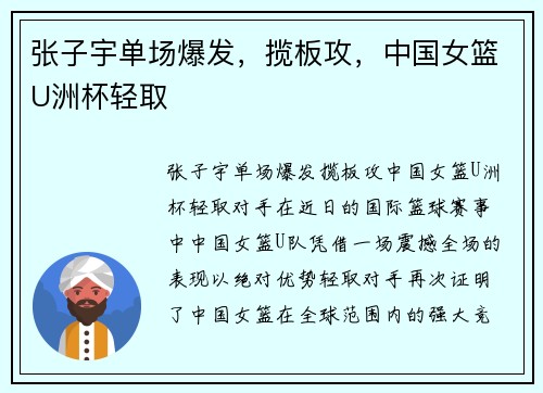 张子宇单场爆发，揽板攻，中国女篮U洲杯轻取