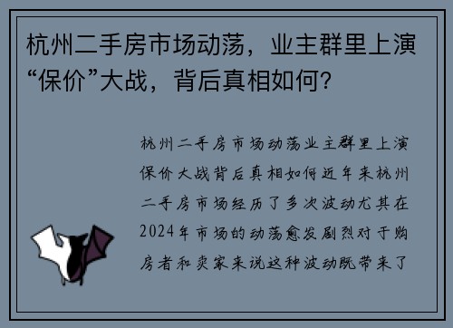 杭州二手房市场动荡，业主群里上演“保价”大战，背后真相如何？