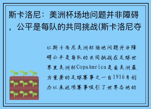斯卡洛尼：美洲杯场地问题并非障碍，公平是每队的共同挑战(斯卡洛尼夺冠)