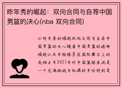 昨年秀的崛起：双向合同与自荐中国男篮的决心(nba 双向合同)
