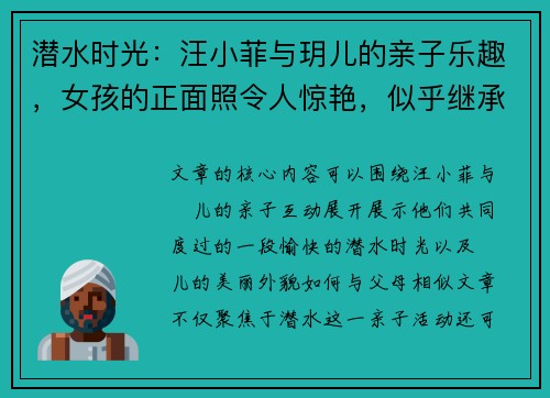 潜水时光：汪小菲与玥儿的亲子乐趣，女孩的正面照令人惊艳，似乎继承了父母的美貌