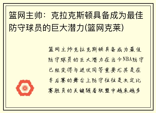 篮网主帅：克拉克斯顿具备成为最佳防守球员的巨大潜力(篮网克莱)